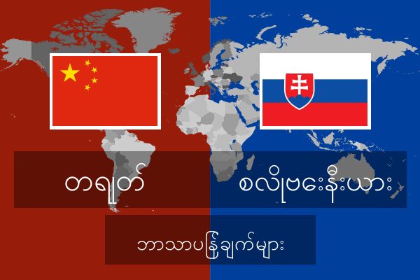  စလိုဗေးနီးယား ဘာသာပြန်ချက်များ