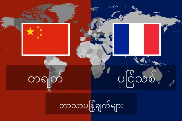  ပြင်သစ် ဘာသာပြန်ချက်များ