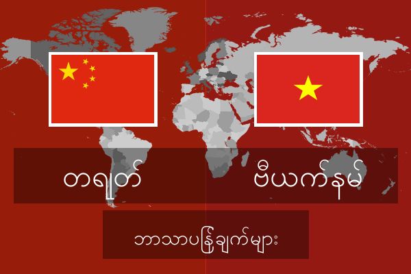  ဗီယက်နမ် ဘာသာပြန်ချက်များ