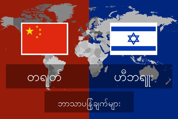  ဟီဘရူး ဘာသာပြန်ချက်များ