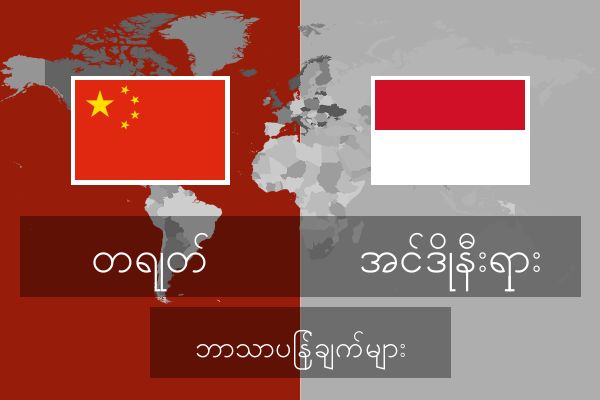  အင်ဒိုနီးရှား ဘာသာပြန်ချက်များ