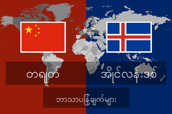  အိုင်လန်းဒစ် ဘာသာပြန်ချက်များ
