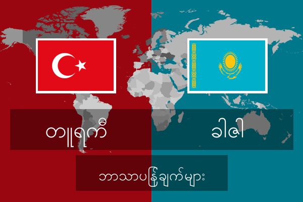  ခါဇါ ဘာသာပြန်ချက်များ