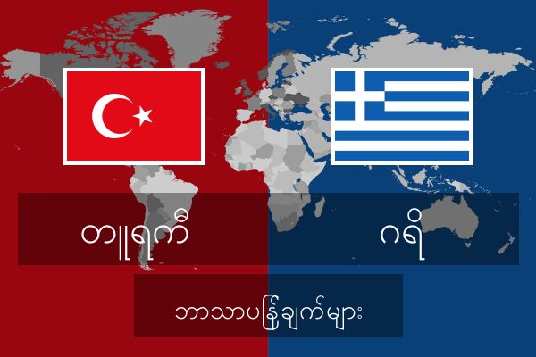  ဂရိ ဘာသာပြန်ချက်များ
