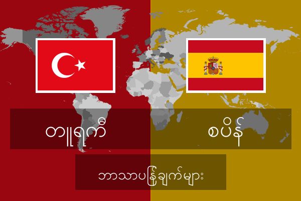  စပိန် ဘာသာပြန်ချက်များ