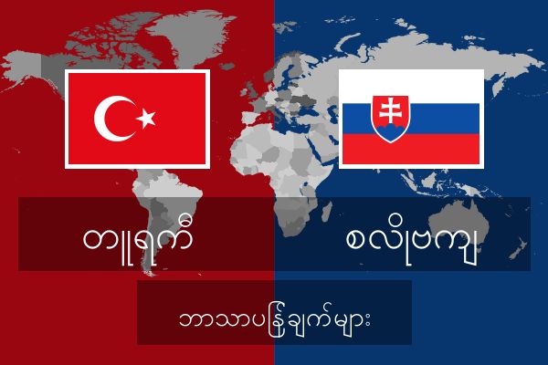  စလိုဗကျ ဘာသာပြန်ချက်များ