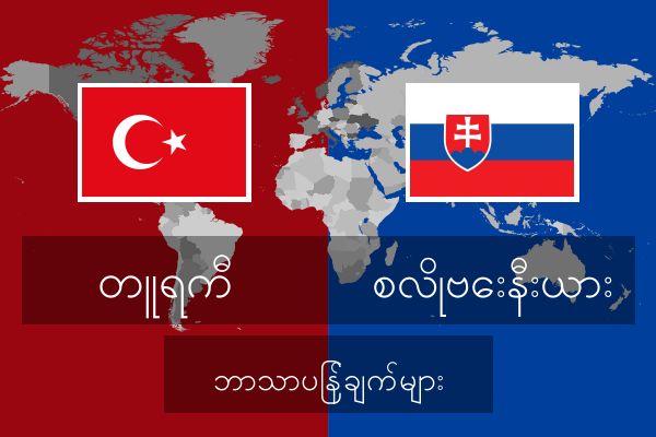  စလိုဗေးနီးယား ဘာသာပြန်ချက်များ