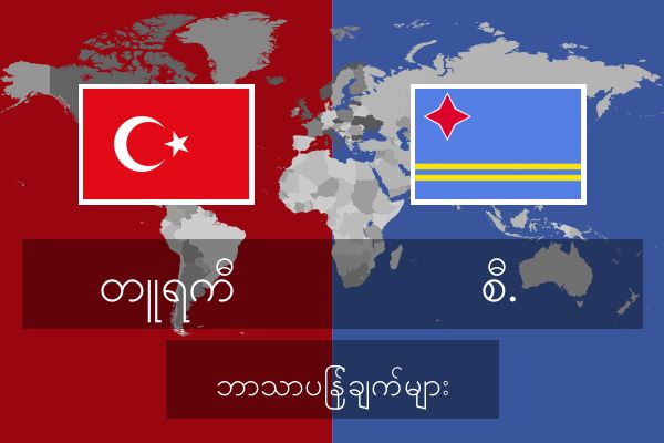 စီ. ဘာသာပြန်ချက်များ