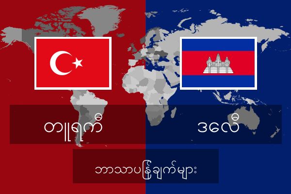  ဒေလီ ဘာသာပြန်ချက်များ