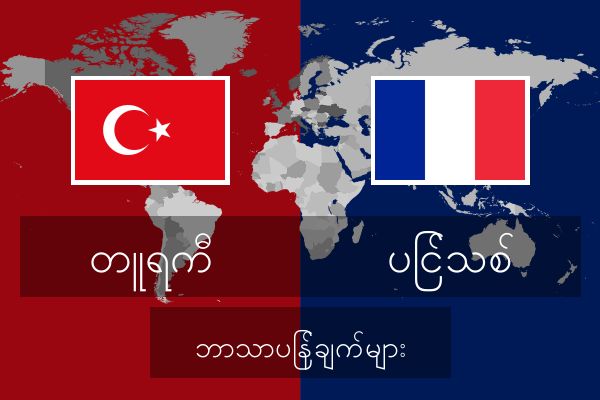 ပြင်သစ် ဘာသာပြန်ချက်များ