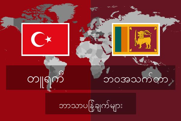  ဘဝအသက်တာ ဘာသာပြန်ချက်များ