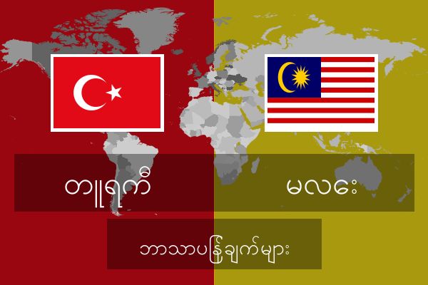  မလေး ဘာသာပြန်ချက်များ