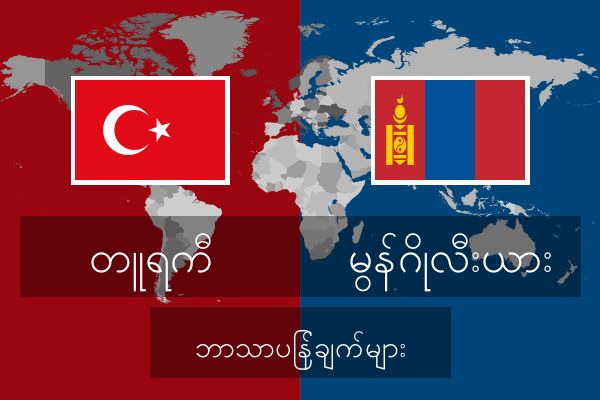  မွန်ဂိုလီးယား ဘာသာပြန်ချက်များ