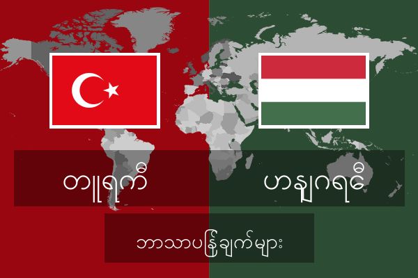  ဟနျဂရေီ ဘာသာပြန်ချက်များ