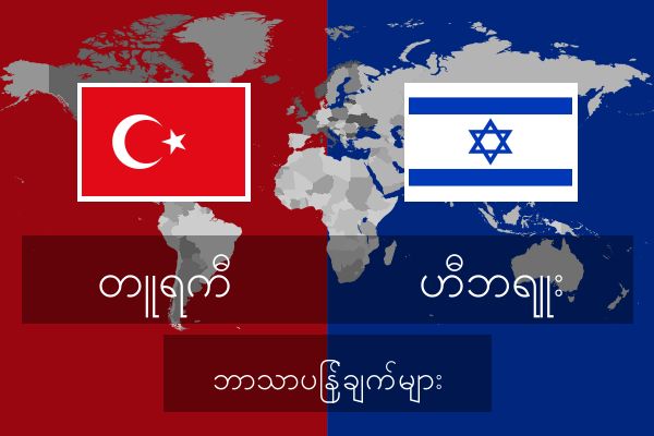  ဟီဘရူး ဘာသာပြန်ချက်များ