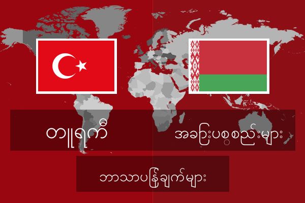  အခြားပစ္စည်းများ ဘာသာပြန်ချက်များ