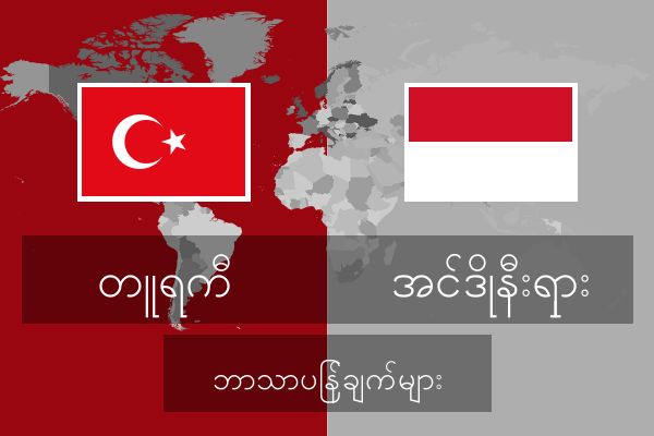  အင်ဒိုနီးရှား ဘာသာပြန်ချက်များ