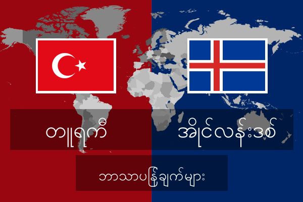  အိုင်လန်းဒစ် ဘာသာပြန်ချက်များ