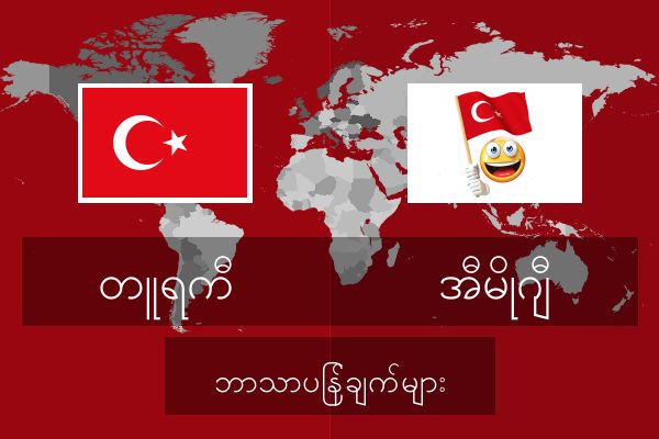  အီမိုဂျီ ဘာသာပြန်ချက်များ