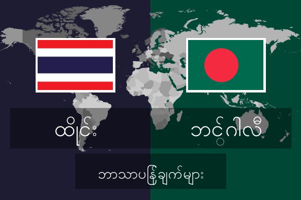  ဘင်္ဂါလီ ဘာသာပြန်ချက်များ