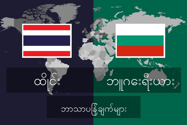  ဘူဂေးရီးယား ဘာသာပြန်ချက်များ