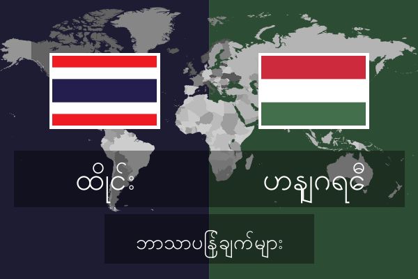  ဟနျဂရေီ ဘာသာပြန်ချက်များ