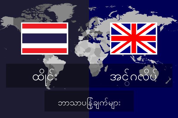  အင်္ဂလိပ် ဘာသာပြန်ချက်များ
