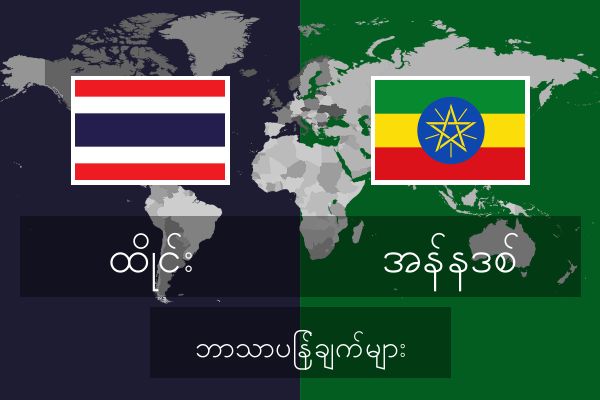  အန်နဒစ် ဘာသာပြန်ချက်များ