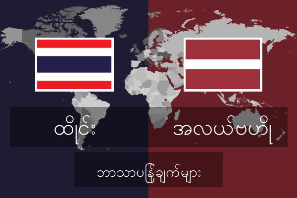  အလယ်ဗဟို ဘာသာပြန်ချက်များ