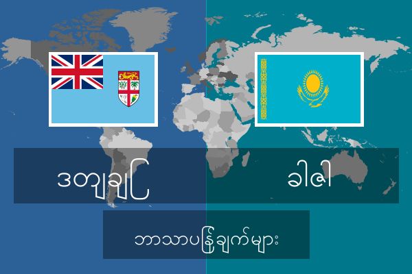 ခါဇါ ဘာသာပြန်ချက်များ