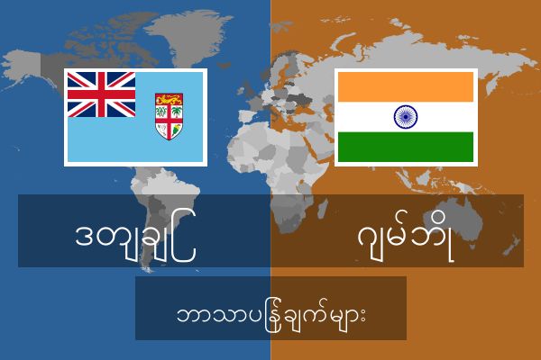  ဂျမ်ဘို ဘာသာပြန်ချက်များ