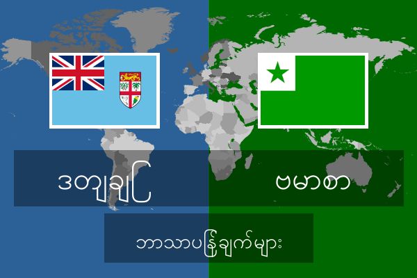  ဗမာစာ ဘာသာပြန်ချက်များ