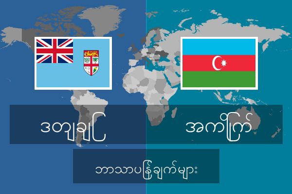  အကြိုက် ဘာသာပြန်ချက်များ