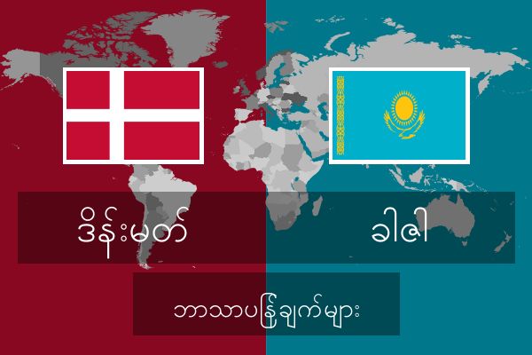  ခါဇါ ဘာသာပြန်ချက်များ
