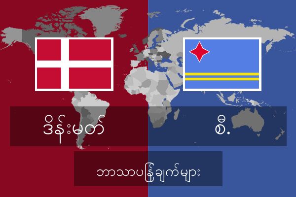  စီ. ဘာသာပြန်ချက်များ