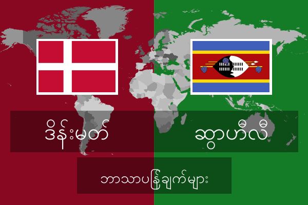  ဆွာဟီလီ ဘာသာပြန်ချက်များ