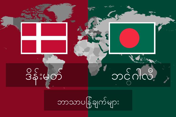  ဘင်္ဂါလီ ဘာသာပြန်ချက်များ
