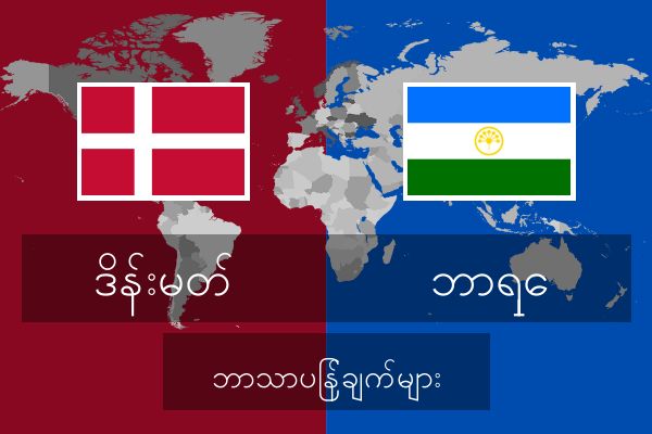  ဘာရှေ ဘာသာပြန်ချက်များ