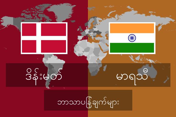  မာရသီ ဘာသာပြန်ချက်များ