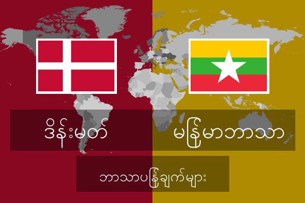  မြန်မာဘာသာ ဘာသာပြန်ချက်များ