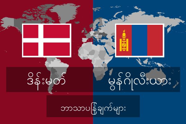  မွန်ဂိုလီးယား ဘာသာပြန်ချက်များ