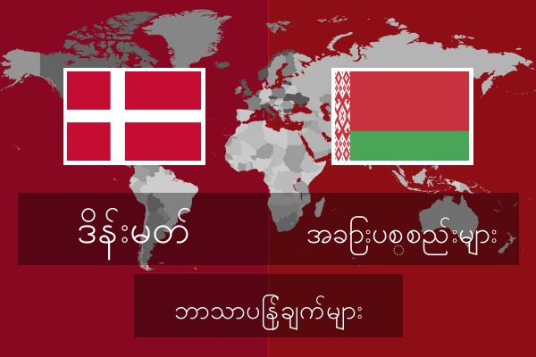  အခြားပစ္စည်းများ ဘာသာပြန်ချက်များ