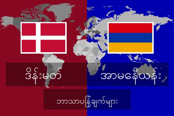  အာမေနီယန်း ဘာသာပြန်ချက်များ