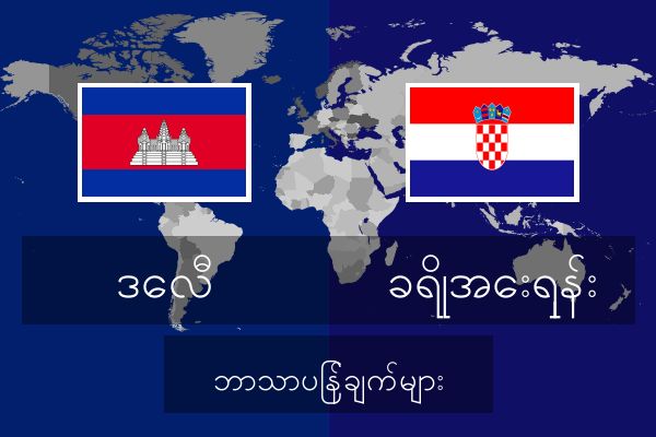  ခရိုအေးရှန်း ဘာသာပြန်ချက်များ