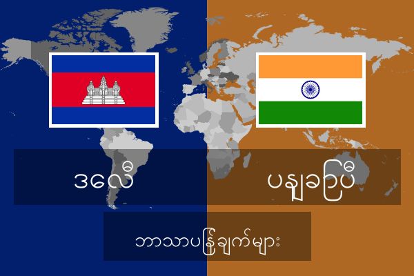  ပနျခြာပီ ဘာသာပြန်ချက်များ