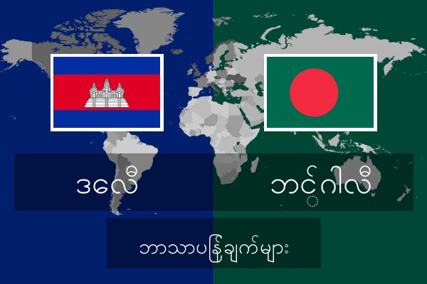  ဘင်္ဂါလီ ဘာသာပြန်ချက်များ