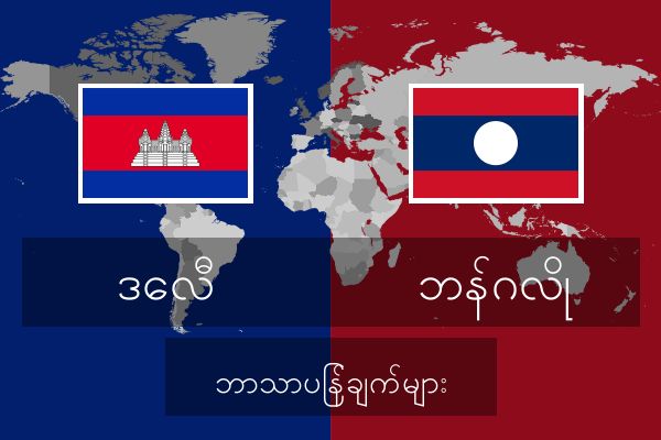  ဘန်ဂလို ဘာသာပြန်ချက်များ
