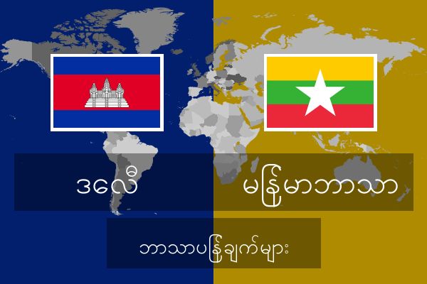  မြန်မာဘာသာ ဘာသာပြန်ချက်များ