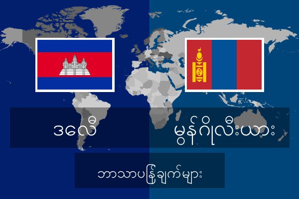  မွန်ဂိုလီးယား ဘာသာပြန်ချက်များ