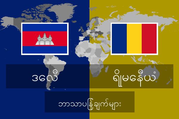  ရိုမေနီယံ ဘာသာပြန်ချက်များ